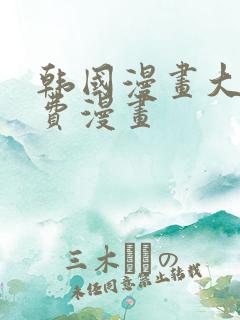 韩国漫画大全免费漫画