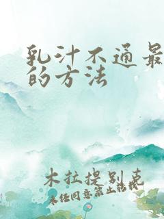 乳汁不通最有效的方法