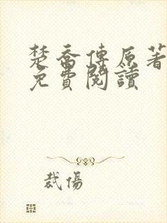 楚乔传原著小说免费阅读