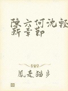 陈六何沈轻舞最新章节