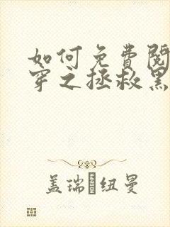 如何免费阅读快穿之拯救黑化boss男主