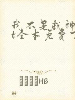 我不是戏神txt全本免费下载