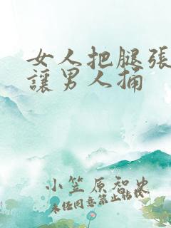 女人把腿张开来让男人捅