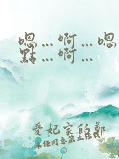 嗯…啊…嗯…轻点…啊…