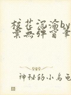 校花沉沦by酥棠无弹窗笔趣阁