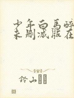 少年白马醉春风未删减版在线观看