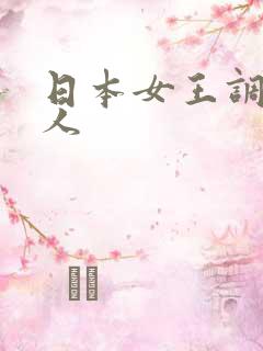 日本女王调教男人