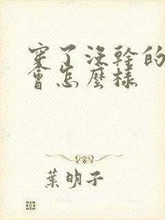 穿了没干的内裤会怎么样