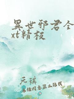 异世邪君全本txt精校