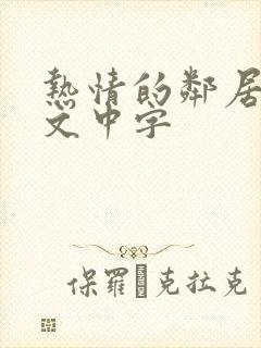 热情的邻居3韩文中字