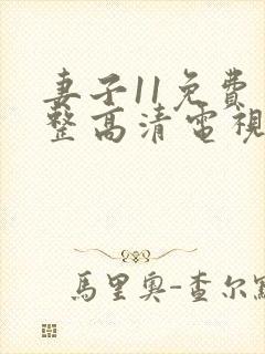 妻子11免费完整高清电视剧在线看