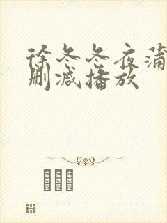 徐冬冬夜蒲3无删减播放