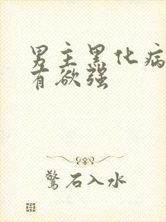 男主黑化病娇占有欲强