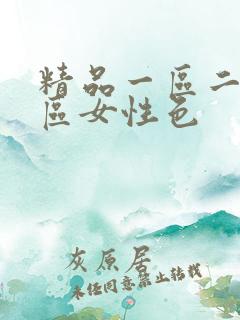 精品一区二区三区女性色