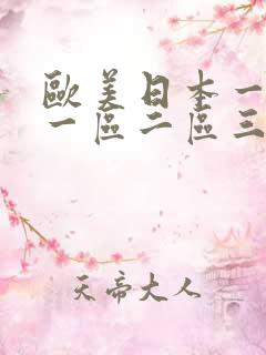 欧美日本一道本一区二区三区在线视频