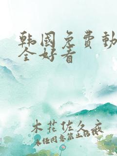 韩国免费动漫大全好看