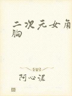 二次元女角色大胸