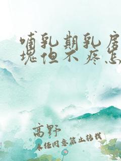 哺乳期乳房有硬块但不疼怎么回事