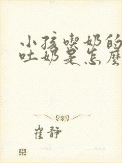 小孩吃奶的时候吐奶是怎么回事