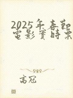 2025年春节电影实时票房排行榜