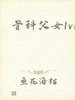 骨科父女1v1