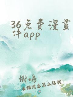 36免费漫画软件app