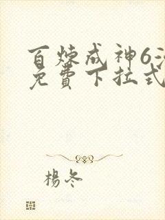 百炼成神6漫画免费下拉式六漫画