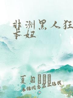 非洲黑人狂操日本妞