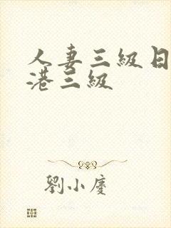 人妻三级日本香港三级