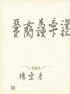 恶女为帝漫画免费阅读下拉式