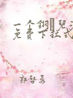 一个钢镚儿漫画免费下拉式观看