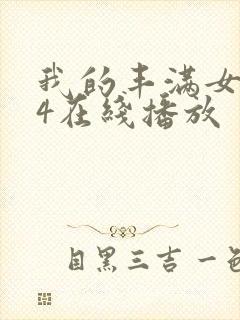 我的丰满女房东4在线播放