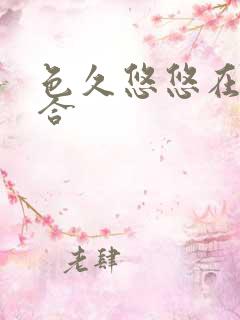 色久悠悠在线综合