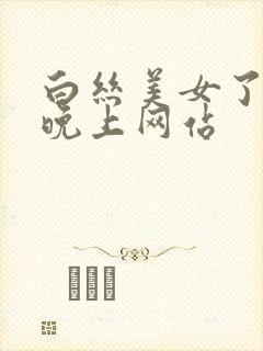 白丝美女了一个晚上网站