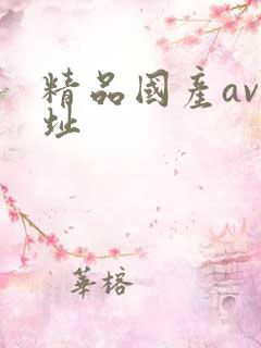 精品国产av网址