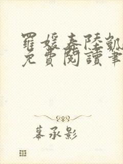 罗媛春陆凯全文免费阅读笔趣阁