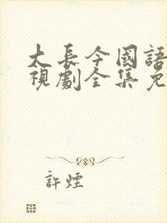 大长今国语版电视剧全集免费