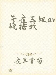 午夜三级av在线播放