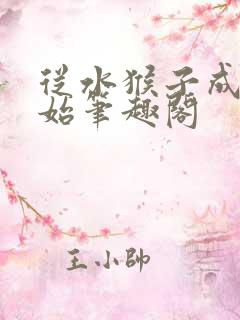 从水猴子成神开始笔趣阁