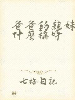 爸爸的亲妹妹叫什么称呼