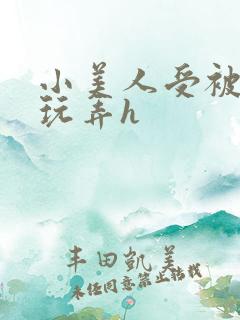 小美人受被多人玩弄h