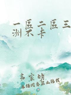 一区二区三区亚洲不卡