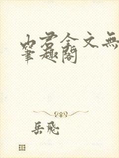 山君全文无弹窗笔趣阁