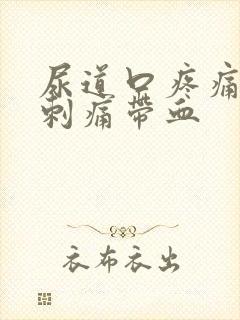 尿道口疼痛小便刺痛带血