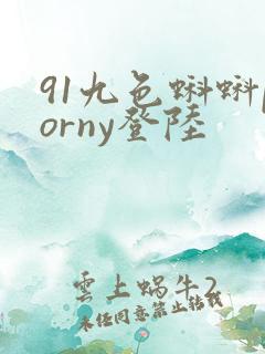 91九色蝌蚪porny登陆