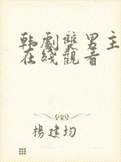 韩剧双男主动漫在线观看