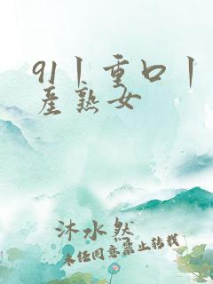 91丨重口丨国产熟女