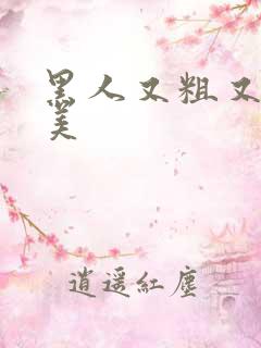 黑人又粗又长欧美