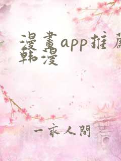 漫画app推荐韩漫