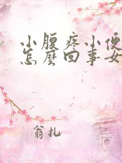 小腹疼小便带血怎么回事女性